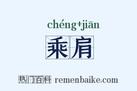 乘肩是什么意思的图片